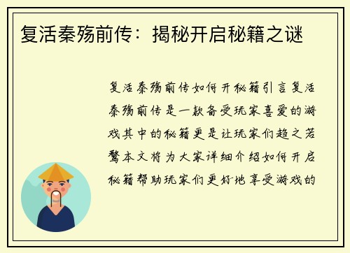 复活秦殇前传：揭秘开启秘籍之谜