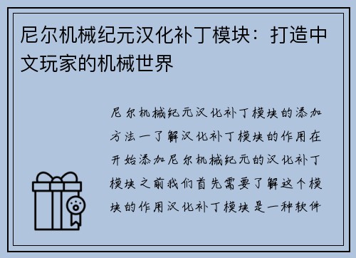 尼尔机械纪元汉化补丁模块：打造中文玩家的机械世界