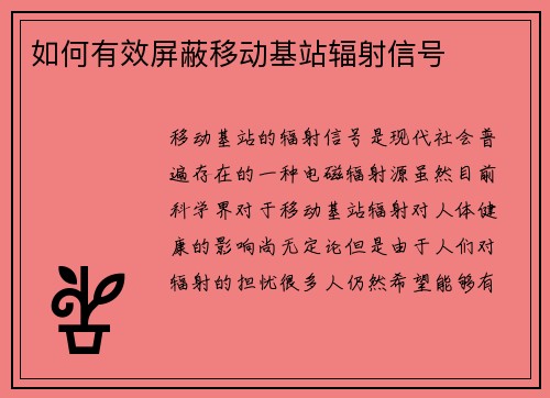 如何有效屏蔽移动基站辐射信号