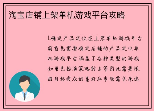 淘宝店铺上架单机游戏平台攻略
