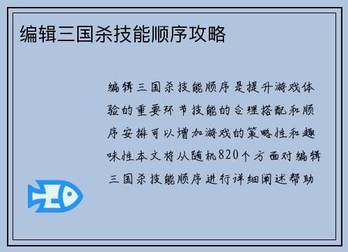 编辑三国杀技能顺序攻略