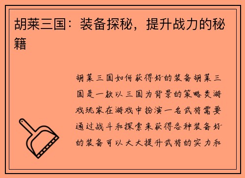 胡莱三国：装备探秘，提升战力的秘籍