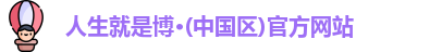 人生就是搏中国区